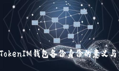 TokenTokenIM钱包备份身份的意义与重要性