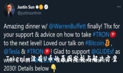 Tokenim没有U币的原因分析与