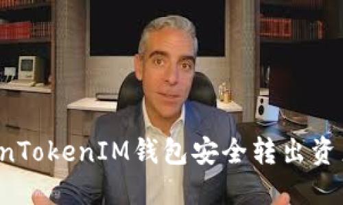 如何从TokenTokenIM钱包安全转出资产？详细指南