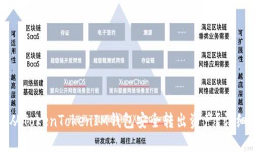 如何从TokenTokenIM钱包安全转出资产？详细指南