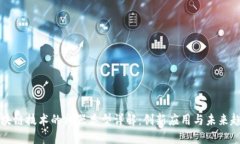 区块链技术的神器类型详