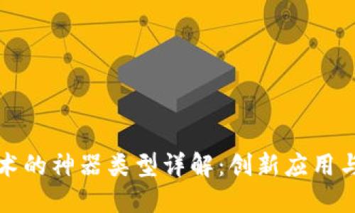 区块链技术的神器类型详解:创新应用与未来趋势