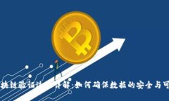 区块链验证过程详解：如