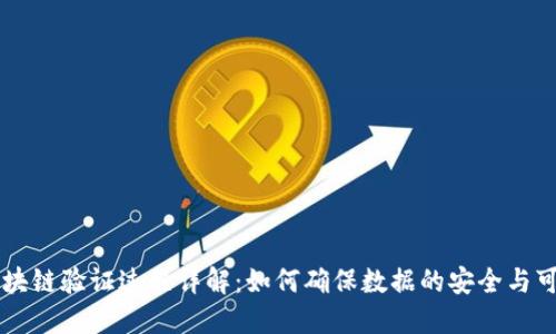 区块链验证过程详解：如何确保数据的安全与可靠