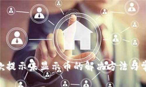 Tokenim收款提示未显示币的解决方法与常见问题解析