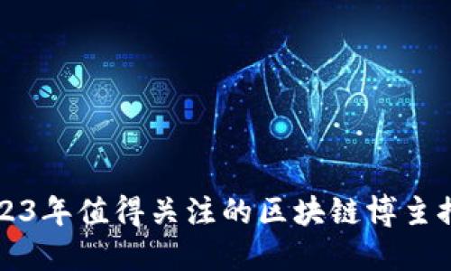 2023年值得关注的区块链博主推荐