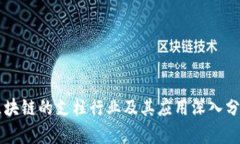 区块链的支柱行业及其应