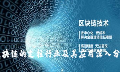 区块链的支柱行业及其应用深入分析