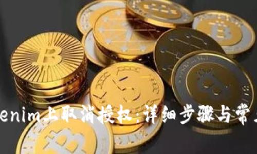 如何在Tokenim上取消授权：详细步骤与常见问题解答