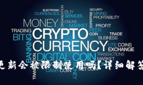 Tokenim钱包未更新会被限制使用吗？详细解答及常见问题解析