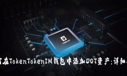 如何在TokenTokenIM钱包中添加DOT资产：详细指南