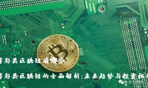 博彩类区块链有哪些

博彩类区块链的全面解析：未来趋势与投资机会