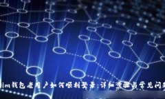 Tokenim钱包老用户如何顺利