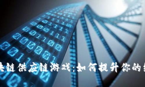 探索模拟区块链供应链游戏：如何提升你的经营管理能力