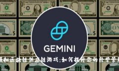 探索模拟区块链供应链游