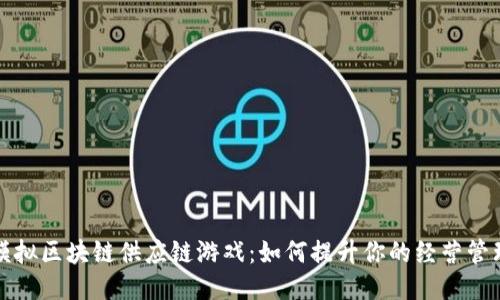 探索模拟区块链供应链游戏：如何提升你的经营管理能力