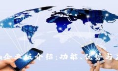 Tokenim企业版介绍：功能、