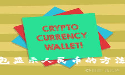 Tokenim钱包显示人民币的方法及操作指南