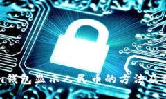 Tokenim钱包显示人民币的方