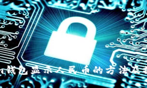 Tokenim钱包显示人民币的方法及操作指南