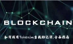 如何利用Tokenim查找助记词