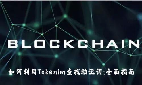 如何利用Tokenim查找助记词：全面指南