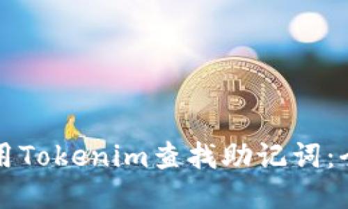 如何利用Tokenim查找助记词：全面指南
