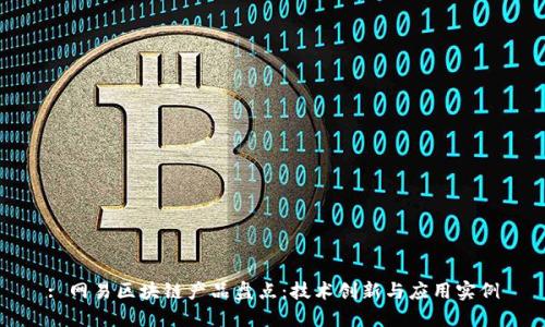 : 网易区块链产品盘点：技术创新与应用实例