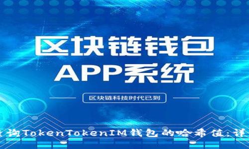 如何查询TokenTokenIM钱包的哈希值：详细指南
