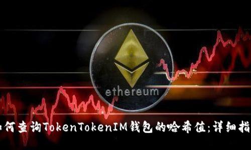 如何查询TokenTokenIM钱包的哈希值：详细指南
