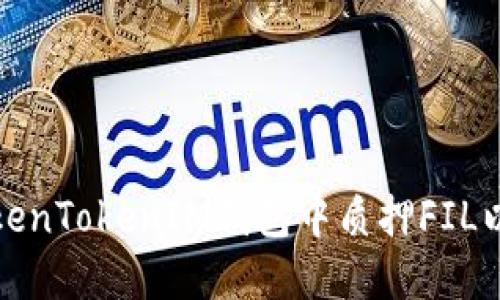 如何在TokenTokenIM钱包中质押FIL以获取收益
