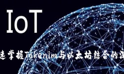 如何快速掌握Tokenim与以太坊结合的深度解析