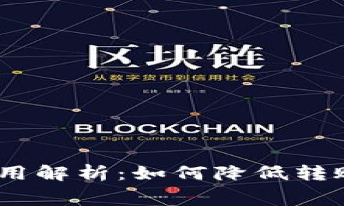 Tokenim转账费用解析：如何降低转账成本，资产管理