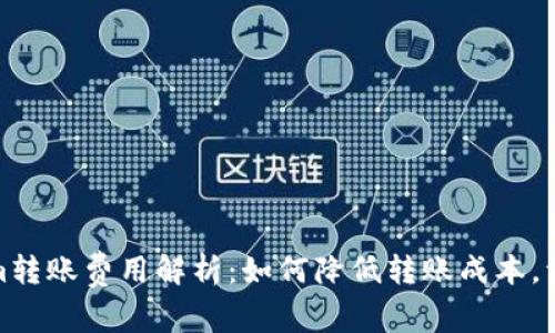 Tokenim转账费用解析：如何降低转账成本，资产管理