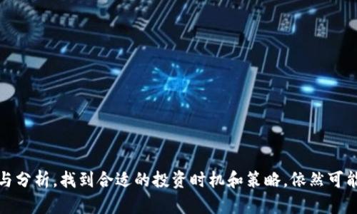    章丘区块链概念股大盘点，潜力股投资指南  / 

 guanjianci  章丘区块链, 概念股, 投资  /guanjianci 

随着区块链技术的快速发展，越来越多的企业开始关注这一领域，尤其是在中国的各大城市中，区块链概念股逐渐成为了投资者的热门选择。章丘区，作为山东省的重要地区，在区块链技术的应用和投资方面也展现出了一定的潜力。那么在章丘区，哪些股票属于区块链概念股呢？下面将对此进行详细介绍，帮助投资者更好地了解这一潜在的投资方向。

一、区块链概念股的定义与特征
区块链概念股通常是指那些在其业务中涉及或正在开发区块链技术的公司股票。这些公司的核心业务可能与区块链相关，或是正在进行与区块链技术的合作。在投资时，分析这类股票的特征至关重要：
1. **技术前瞻性**：区块链技术的不断发展推动了行业的创新，不仅提升了企业的运营效率，也为投资者提供了更多的投资机会。
2. **政策支持**：许多地方政府对区块链技术的探索和应用表示支持，进一步形成了良好的投资环境。
3. **市场需求**：区块链技术在金融、物流、供应链等领域的广泛应用推动了相关企业的发展，使其在股市上的表现更加出色。

二、章丘区的区块链技术现状
章丘区的经济发展目前已逐步向数字经济和高科技产业转型，区块链技术正在融入地方经济。近年来，章丘区内的科技企业增多，部分企业开始布局区块链相关业务，为未来的投资提供了基础：
1. **政策引导**：章丘区政府积极推进数字经济的发展，为区块链企业提供政策支持和资金扶持，吸引了一批区块链相关企业落户。
2. **行业协作**：为了更好地推动区块链技术的应用，章丘各大高校和研究机构纷纷与企业建立合作关系，推动技术研发与应用。
3. **案例分析**：目前，在章丘区内已经出现了一些在区块链技术上有成功应用的项目，这为人才培养和技术转移提供了良好的基础。

三、章丘区具体区块链概念股分析
在章丘区，随着区块链技术的发展，已经有一些上市公司开始涉足这一领域，以下是一些主要的区块链概念股：
1. **华齐科技（603179）**：专注于区块链技术在企业管理和数据安全等领域的应用，其区块链产品已在多家企业中得到应用，获得了良好的市场反馈。
2. **电连技术（300679）**：其主打的产品在供应链金融中涉及区块链技术，通过区块链技术提升金融服务的透明度与安全性。
3. **数字天棱（002347）**：致力于数字资产的管理及交易平台开发，采用区块链技术保证交易的安全和便捷。

四、选择区块链概念股的投资策略
投资区块链概念股时，策略的选择至关重要。以下是一些投资策略建议：
1. **技术评估**：深入了解相关公司的区块链技术背景和项目进展，评估其技术的独特性和市场需求。
2. **监管关注**：密切关注政府对区块链技术的监管政策，政策的变化可能会直接影响公司的运营和股票表现。
3. **市场动态**：把握市场波动，根据市场需求及技术成熟度，合理调整投资组合，降低风险。

五、相关问题解答
在探讨章丘区块链概念股的过程中，以下是一些常见问题的解答：

h41. 区块链技术在财经领域的应用有哪些？/h4
区块链技术在财经领域应用广泛，主要体现在以下几个方面：
1. **跨境支付**：通过区块链技术，跨境支付的成本和时间都得到了大幅度降低，提升了交易效率。
2. **资产管理**：区块链能够实现资产的数字化，提高资产管理的透明度，使得追踪和审计更加方便。
3. **融资服务**：通过区块链，企业可以更透明地展示资金用途及流向，更容易获得投资者信任。
4. **金融产品创新**：金融产品如数字货币、智能合约等都是区块链技术创新的典型代表。

h42. 选择区块链概念股时需要注意哪些风险？/h4
在选择区块链概念股时，投资者需特别留意以下风险：
1. **市场风险**：区块链市场波动大，投资者需合理评估市场趋势，适时调整投资决策。
2. **技术风险**：区块链技术尚在发展阶段，相关公司技术的稳定性和可行性尚需观察，可能面临技术落后的风险。
3. **政策风险**：区块链的政策和法规仍在不断变化，投资者需注意相关政策对公司经营可能造成的影响。
4. **企业经营风险**：企业的经营管理能力直接影响区块链项目的推进，需关注企业的财务健康和市场口碑。

h43. 如何判断区块链公司发展的潜力？/h4
判断区块链公司发展的潜力可以从以下几个方面着手：
1. **技术实力**：公司的技术研发实力和团队背景是评估其长期发展潜力的重要指标。
2. **市场需求**：分析公司所处行业的市场需求变化，及其解决方案在行业内的适用性和创新性。
3. **战略规划**：了解公司的长远发展规划，及其在区块链技术方面的布局和投资方向。
4. **合作伙伴**：与哪些大企业或机构合作也是评估其潜力的重要因素，良好的合作关系往往可以带来更多资源和机会。

h44. 未来区块链技术的趋势是什么？/h4
未来，区块链技术将趋向于以下几个方向：
1. **多链互操作性**：不同区块链之间的互通能力将得到进一步增强，形成更具综合性的区块链生态。
2. **隐私保护技术**：随着技术的发展，保护用户隐私的区块链协议将变得更加成熟和普遍。
3. **去中心化金融（DeFi）**：DeFi将继续快速发展，区块链技术将在金融服务中发挥更大作用。
4. **与物联网结合**：区块链将与物联网技术结合，推动智能合约在多个领域的应用，从而实现更高效的业务流程。

h45. 投资区块链概念股的最佳时机是什么时候？/h4
投资区块链概念股的最佳时机通常与以下几个因素有关：
1. **市场情绪**：在区块链技术或市场整体向好的情况下，往往是较好的投资时机。
2. **公司动态**：当某公司即将发布重大的区块链项目或合作消息时，投资者可提前布局。
3. **政策支持**：当政府出台利好政策时，相关的概念股票或会迎来投资机会。
4. **股价调整**：在合理调整后，技术面及基本面良好时，是介入的时机。

总结而言，章丘区块链概念股以及其相关企业在技术、市场、政策等多方面都展示了发展潜力。而对投资者而言，尽管机会与挑战并存，但通过深入的研究与分析，找到合适的投资时机和策略，依然可能获得良好的投资收益。