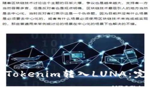 如何将Tokenim转入LUNA：完整指南