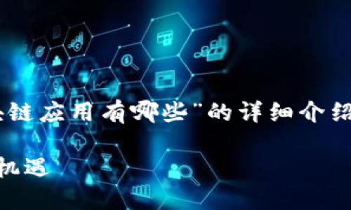 在这里，我将为您提供一个关于“好的区块链应用有哪些”的详细介绍，包括、相关关键词、以及详细的问题分析。

探索最佳区块链应用：革命性技术带来的机遇