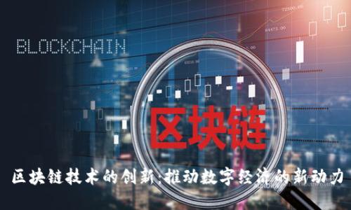 区块链技术的创新：推动数字经济的新动力