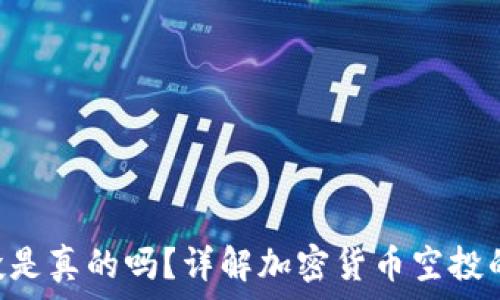   
Tokenim空投是真的吗？详解加密货币空投的真相与风险