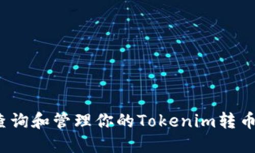 如何查询和管理你的Tokenim转币记录？