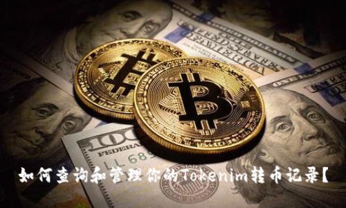 如何查询和管理你的Tokenim转币记录？