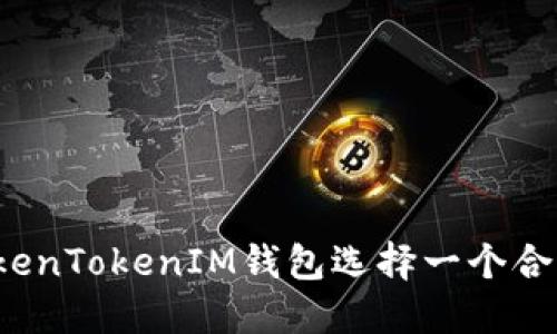 如何为TokenTokenIM钱包选择一个合适的名称？