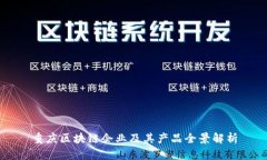 重庆区块链企业及其产品