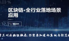 揭露兰州区块链骗局：你