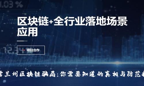 揭露兰州区块链骗局：你需要知道的真相与防范技巧