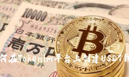 如何在Tokenim平台上创建USDT钱包