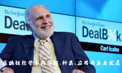 区块链经营手段详解：种类、应用与未来发展