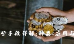 区块链经营手段详解：种