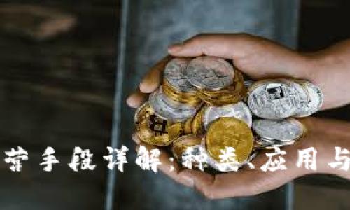 区块链经营手段详解：种类、应用与未来发展