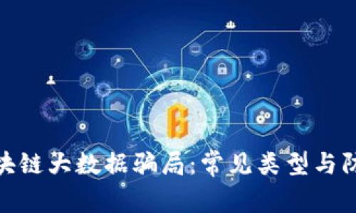 揭秘区块链大数据骗局：常见类型与防范措施